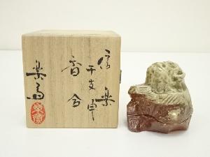 信楽焼　高橋楽斎造　干支申香合